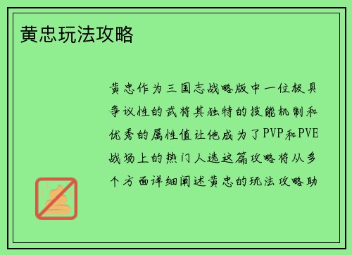 黄忠玩法攻略