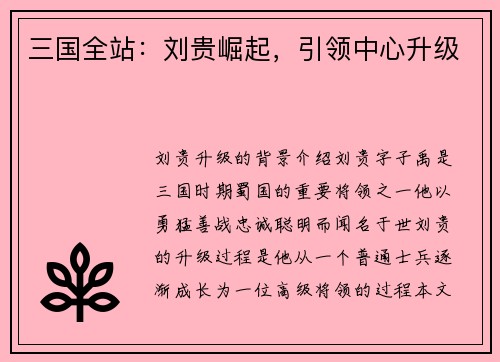 三国全站：刘贵崛起，引领中心升级