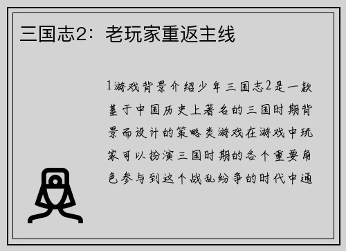 三国志2：老玩家重返主线
