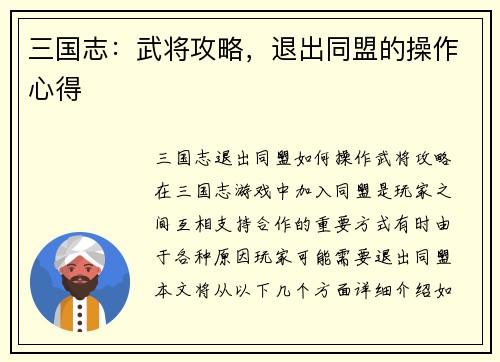 三国志：武将攻略，退出同盟的操作心得