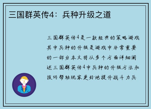三国群英传4：兵种升级之道